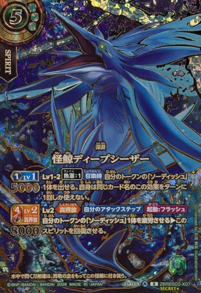 画像1: (2026/A)(SECRET/金箔押し)怪鯨ディープシーザー【X-SEC☆】{26RBS03-X07}《緑》 (1)