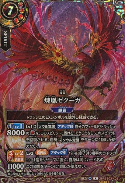 画像1: (2026/A)(SECRET)煉凰ゼクーガ【X-SEC】{26RBS03-X03}《赤》 (1)