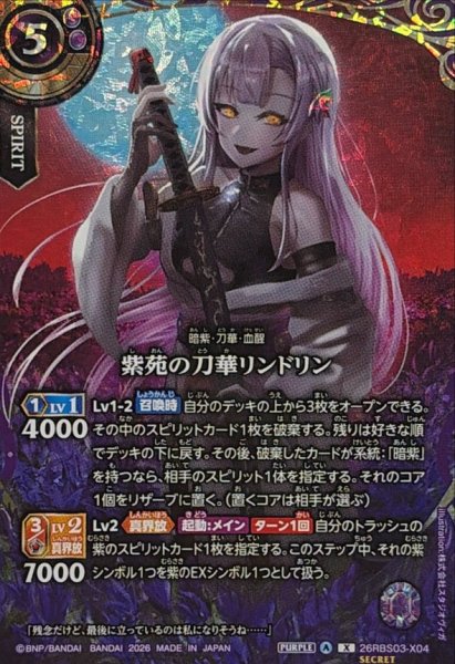 画像1: (2026/A)(SECRET)紫苑の刀華リンドリン【X-SEC】{26RBS03-X04}《紫》 (1)