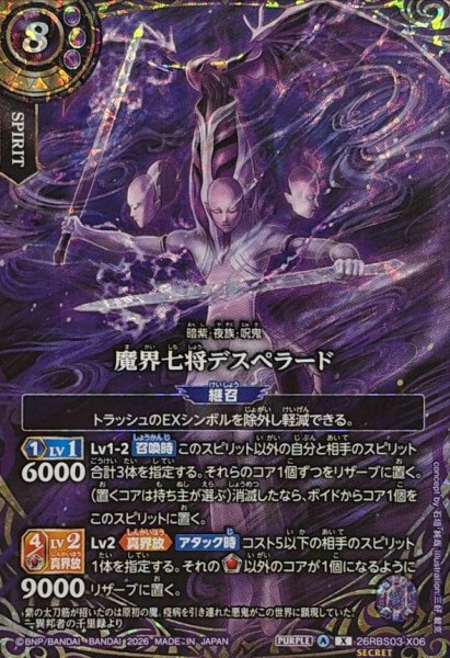 画像1: (2026/A)(SECRET)魔界七将デスペラード【X-SEC】{26RBS03-X06}《紫》 (1)