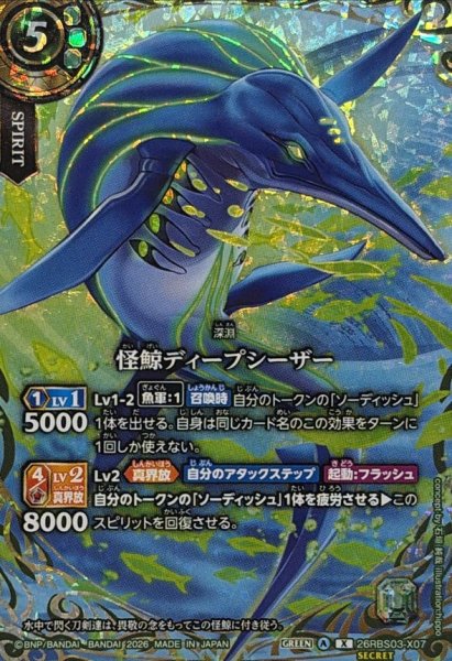 画像1: (2026/A)(SECRET)怪鯨ディープシーザー【X-SEC】{26RBS03-X07}《緑》 (1)