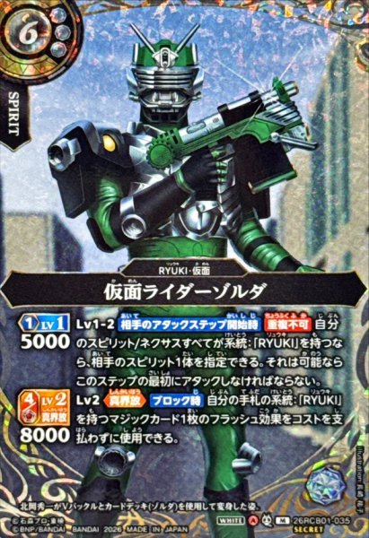画像1: (2026/A)(SECRET)仮面ライダーゾルダ【M-SEC】{26RCB01-035}《白》 (1)