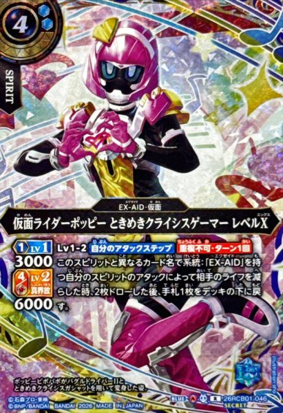 画像1: (2026/A)(SECRET)仮面ライダーポッピーときめきクライシスゲーマーレベルX【R-SEC】{26RCB01-046}《青》 (1)