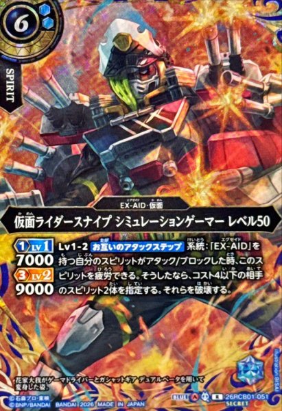 画像1: (2026/A)(SECRET)仮面ライダースナイプシミュレーションゲーマーレベル50【R-SEC】{26RCB01-051}《青》 (1)