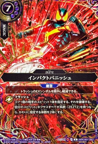 画像1: (2026/A)(SECRET)インパクトバニッシュ【R-SEC】{26RCB01-063}《紫》 (1)