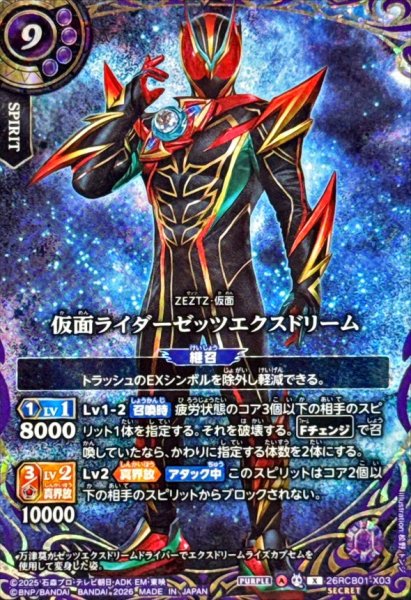 画像1: (2026/A)(SECRET)仮面ライダーゼッツエクスドリーム【X-SEC】{26RCB01-X03}《紫》 (1)