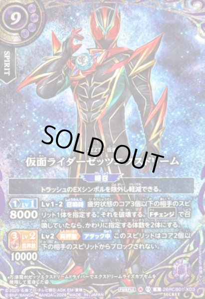 画像1: 〔状態A-〕(2026/A)(SECRET)仮面ライダーゼッツエクスドリーム【X-SEC】{26RCB01-X03}《紫》 (1)
