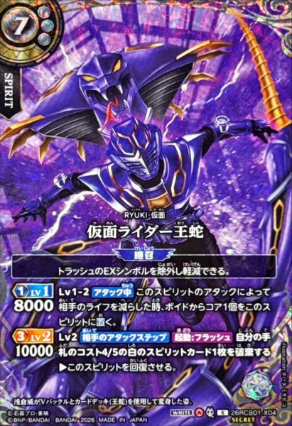 画像1: (2026/A)(SECRET)仮面ライダー王蛇【X-SEC】{26RCB01-X04}《白》 (1)