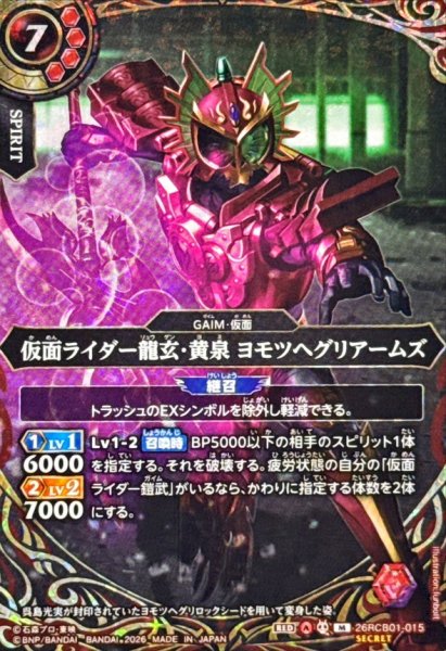 画像1: (2026/A)(SECRET)仮面ライダー龍玄・黄泉ヨモツヘグリアームズ【M-SEC】{26RCB01-015}《赤》 (1)