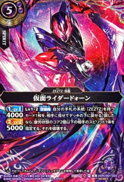 画像1: (2026/A)(SECRET)仮面ライダードォーン【M-SEC】{26RCB01-020}《紫》 (1)