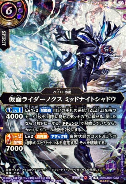 画像1: (2026/A)(SECRET)仮面ライダーノクスミッドナイトシャドウ【M-SEC】{26RCB01-022}《紫》 (1)