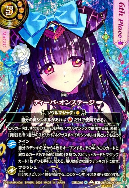 画像1: (2026/A)(SECRET)ディーバ・オンステージ(6thPlace/リアス・ウロヴォルンイラスト)【R-SEC】{26RDB01-060}《黄》 (1)