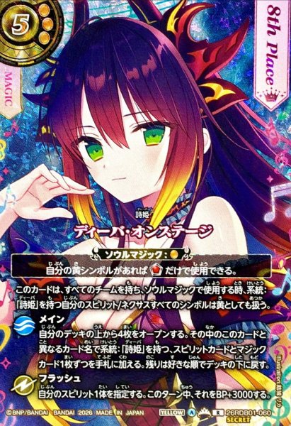 画像1: (2026/A)(SECRET)ディーバ・オンステージ(8thPlace/フラム・サンドリアイラスト)【R-SEC】{26RDB01-060}《黄》 (1)