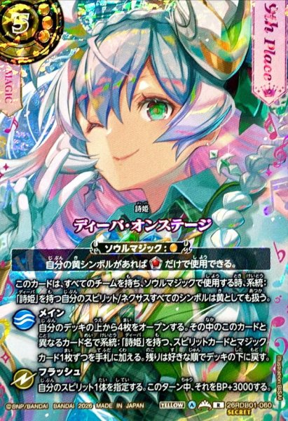 画像1: (2026/A)(SECRET)ディーバ・オンステージ(9thPlace/ゲイル・フェニークイラスト)【R-SEC】{26RDB01-060}《黄》 (1)