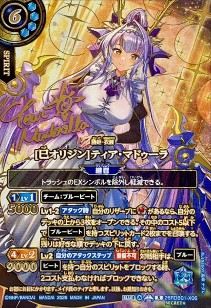 画像1: (2026/A)(SECRET/サイン入り)[巳オリジン]ティア・マドゥーラ【X-SEC】{26RDB01-X06}《青》 (1)