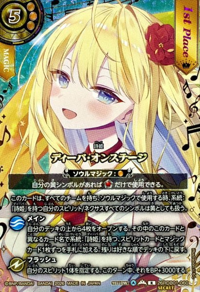 画像1: (2026/A)(SECRET)ディーバ・オンステージ(1stPlace/レイ・オーバイラスト)【R-SEC】{26RDB01-060}《黄》 (1)