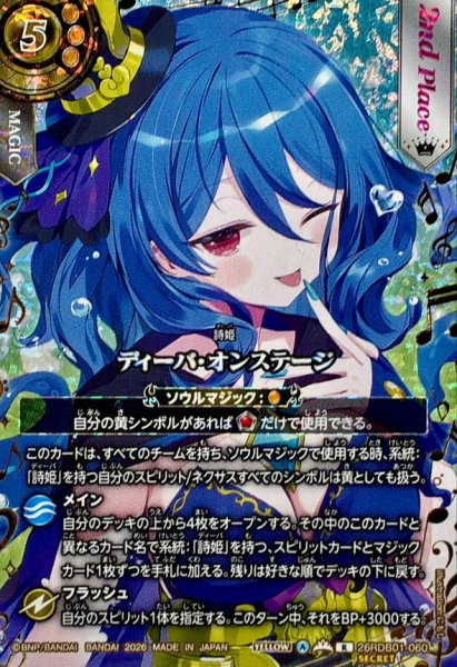 画像1: (2026/A)(SECRET)ディーバ・オンステージ(2ndPlace/イルマ・イマージュイラスト)【R-SEC】{26RDB01-060}《黄》 (1)