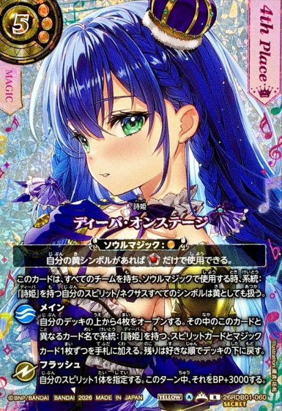 画像1: (2026/A)(SECRET)ディーバ・オンステージ(4thPlace/ディアナ・フルールイラスト)【R-SEC】{26RDB01-060}《黄》 (1)