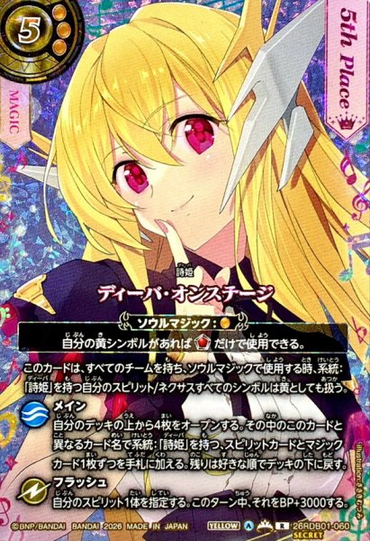 画像1: (2026/A)(SECRET)ディーバ・オンステージ(5thPlace/ジャンヌ・ドラニエスイラスト)【R-SEC】{26RDB01-060}《黄》 (1)
