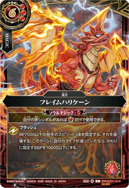 画像1: (2026/A)(SECRET)フレイムハリケーン(ジークフリードイラスト/BS75収録)【C-SEC】{26RSD01-014}《赤》 (1)