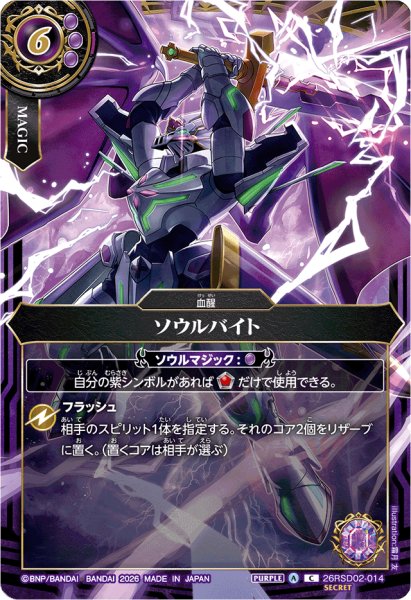 画像1: (2026/A)(SECRET)ソウルバイト(ソーディアス・アーサーイラスト/BS75収録)【C-SEC】{26RSD02-014}《紫》 (1)
