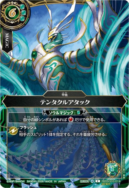 画像1: (2026/A)(SECRET)テンタクルアタック(ゲイル・フェニックスイラスト/BS75収録)【C-SEC】{26RSD03-014}《緑》 (1)