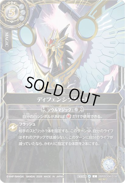 画像1: 〔状態A-〕(2026/A)(SECRET)ディフェンシブゲート(ダークネス・グリフォンイラスト/BS75収録)【C-SEC】{26RSD04-014}《白》 (1)