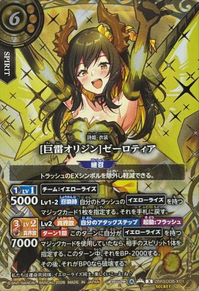 画像1: (2026/A)(SECRET/金箔押し)[巨雷オリジン]ゼーロティア【X-SEC】{26RSD08-X01}《黄》 (1)