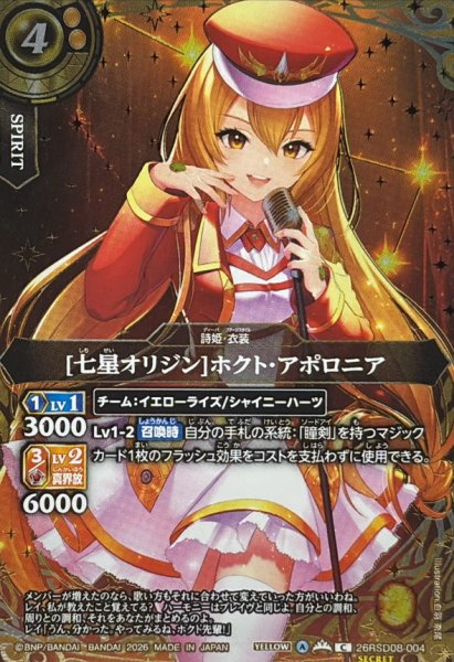画像1: (2026/A)(SECRET/金箔押し)[七星オリジン]ホクト・アポロニア【C-SEC】{26RSD08-004}《黄》 (1)