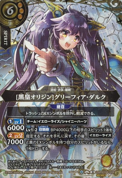 画像1: (2026/A)(SECRET/金箔押し)[黒皇オリジン]グリーフィア・ダルク【M-SEC】{26RSD08-008}《黄》 (1)