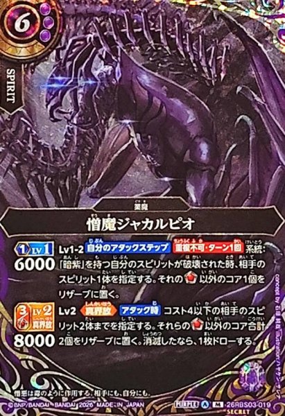 画像1: (2026/A)(SECRET)憎魔ジャカルピオ【M-SEC】{26RBS03-019}《紫》 (1)