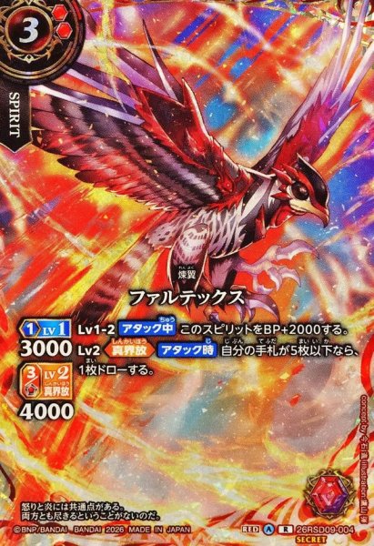 画像1: (2026/A)(SECRET)ファルテックス【R-SEC】{26RSD09-004}《赤》 (1)