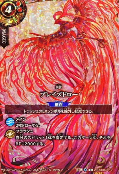 画像1: (2026/A)(SECRET)ブレイズドロー【R-SEC】{26RSD09-012}《赤》 (1)