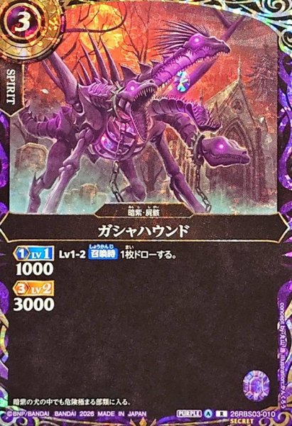 画像1: (2026/A)(SECRET)ガシャハウンド【R-SEC】{26RBS03-010}《紫》 (1)