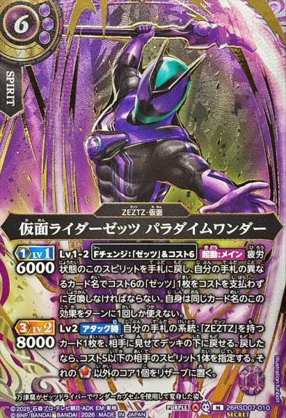 画像1: (2026/A)(SECRET/金箔押し)仮面ライダーゼッツパラダイムワンダー【M-SEC】{26RSD07-010}《紫》 (1)