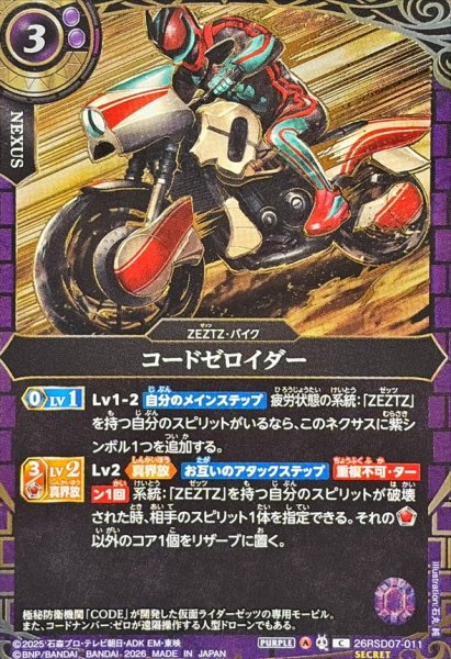 画像1: (2026/A)(SECRET/金箔押し)コードゼロイダー【C-SEC】{26RSD07-011}《紫》 (1)