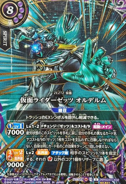 画像1: (2026/A)(SECRET/金箔押し)仮面ライダーゼッツオルデルム【X-SEC】{26RSD07-X02}《紫》 (1)