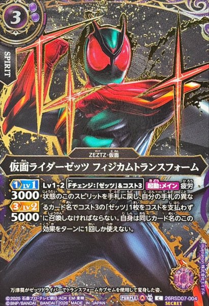 画像1: (2026/A)(SECRET/金箔押し)仮面ライダーゼッツフィジカムトランスフォーム【C-SEC】{26RSD07-004}《紫》 (1)
