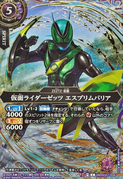 画像1: (2026/A)(SECRET/金箔押し)仮面ライダーゼッツエスプリムバリア【C-SEC】{26RSD07-008}《紫》 (1)