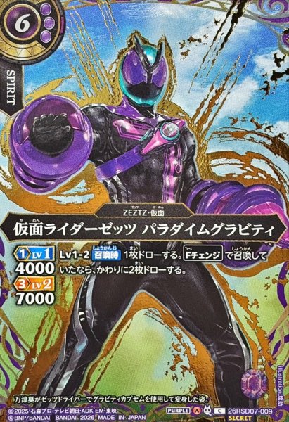 画像1: (2026/A)(SECRET/金箔押し)仮面ライダーゼッツパラダイムグラビティ【C-SEC】{26RSD07-009}《紫》 (1)