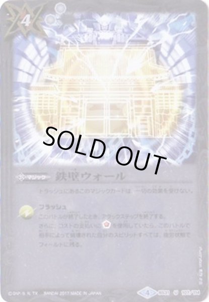 画像1: (2017/4)鉄壁ウォール(ホイル仕様/BSC30収録)【U】{BS31-107}《白》 (1)