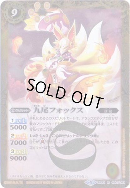 画像1: (2017/4)九尾フォックス(BSC30収録)【R】{BS33-050}《黄》 (1)