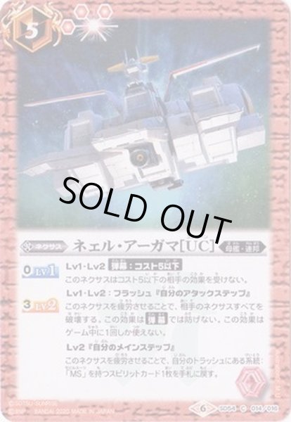 画像1: (2020/6)ネェル・アーガマ[UC]【C】{SD54-014}《赤》 (1)