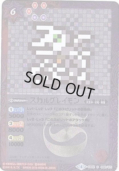 画像1: 〔状態B〕(2018/4)スカルグレイモン(ドット絵/CB03収録)【C-SEC】{CB02-008}《多》 (1)
