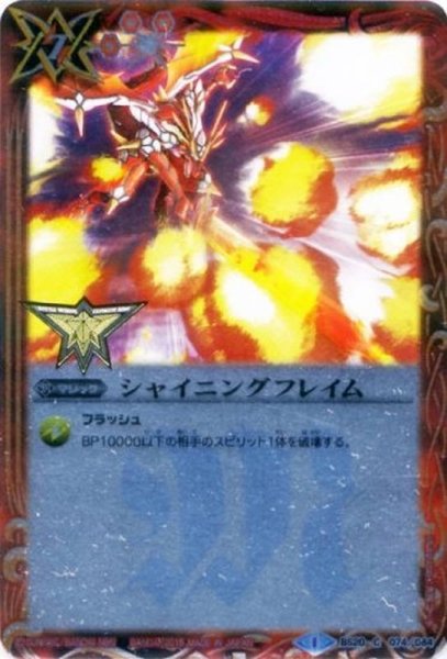 画像1: (2015/1)シャイニングフレイム(箔押し)【C】{BS20-074}《赤》 (1)