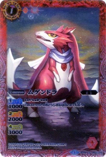 画像1: (2015/1)ムゲンドラ(イラスト違い/ムゲン究極進化カード)【U】{SD19-002}《赤》 (1)
