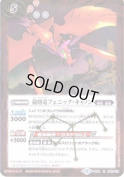 画像1: 〔状態B〕(2015/2)砲凰竜フェニック・キャノン【R】{BS10-062}《赤》 (1)