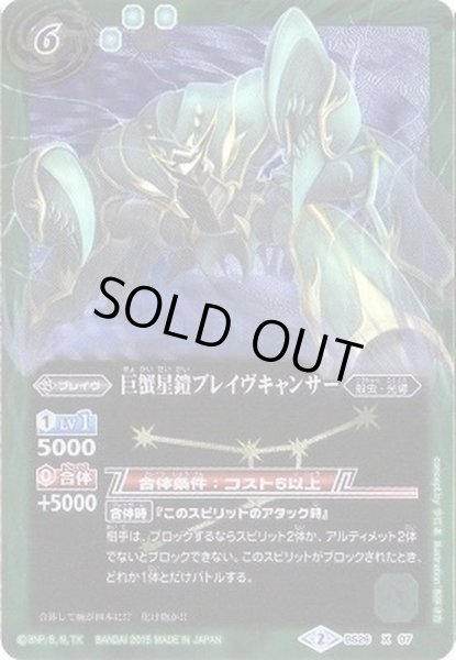 画像1: (2015/2)巨蟹星鎧ブレイヴキャンサー【X】{BS26-X07}《緑》 (1)