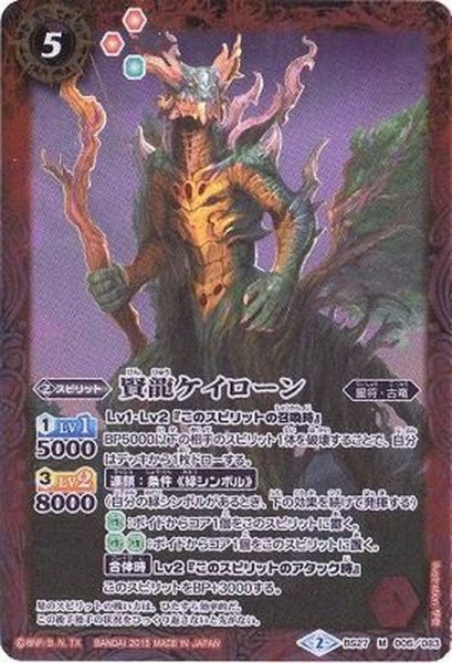 画像1: (2015/2)賢龍ケイローン【M】{BS27-005}《赤》 (1)