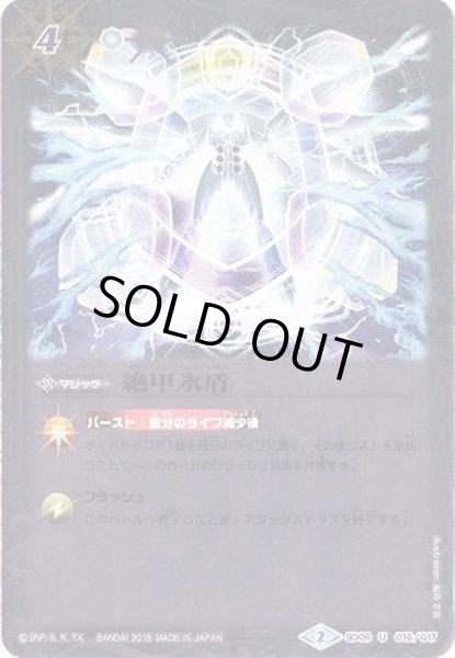 画像1: (2015/2)絶甲氷盾(ホイル仕様)【U】{SD06-016}《白》 (1)